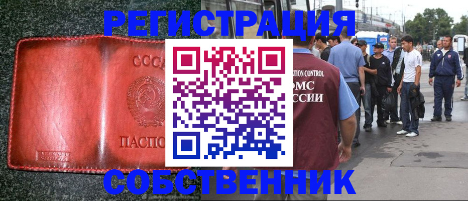 купить прописку в Ногинске